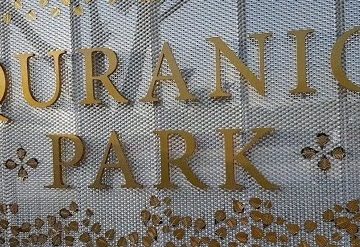 پارک قرآنی دبی