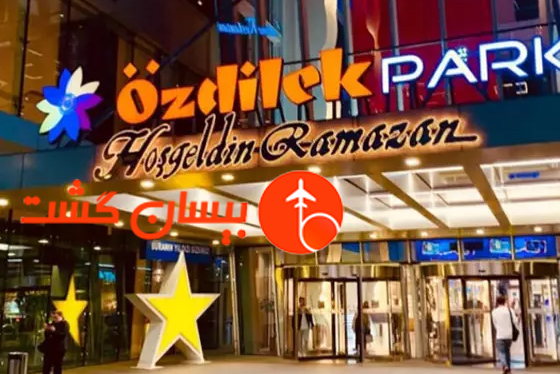 مرکز خرید اوزدیلک پارک