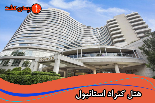 هتل کنراد استانبول