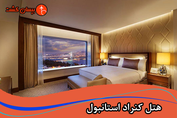 هتل کنراد استانبول