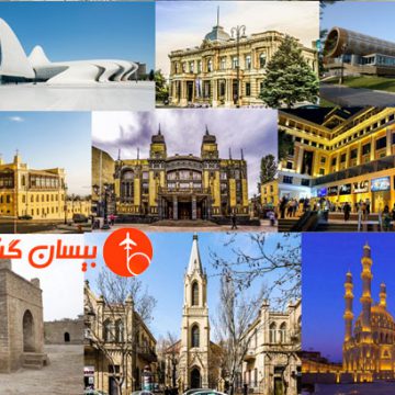 برنامه ریزی سفر 10روزه به باکو